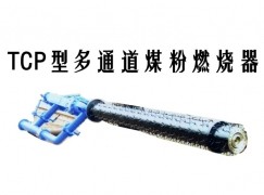 河南蒙古族自治县TCP型多通道煤粉燃烧器